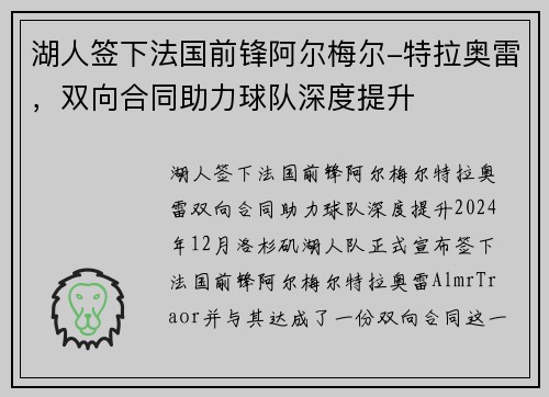 湖人签下法国前锋阿尔梅尔-特拉奥雷，双向合同助力球队深度提升