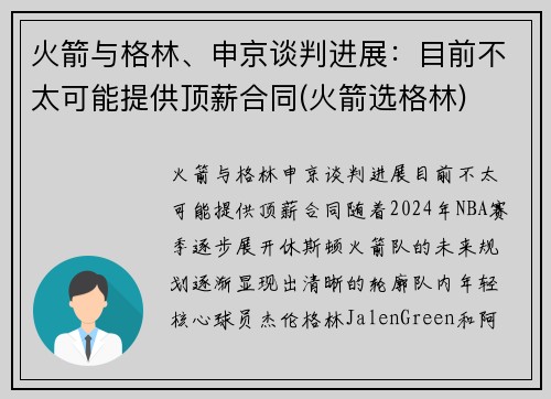 火箭与格林、申京谈判进展：目前不太可能提供顶薪合同(火箭选格林)