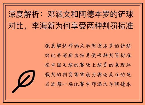 深度解析：邓涵文和阿德本罗的铲球对比，李海新为何享受两种判罚标准？