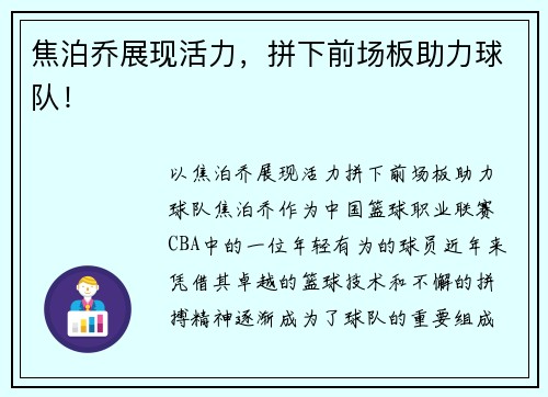 焦泊乔展现活力，拼下前场板助力球队！