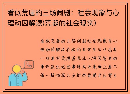 看似荒唐的三场闹剧：社会现象与心理动因解读(荒诞的社会现实)