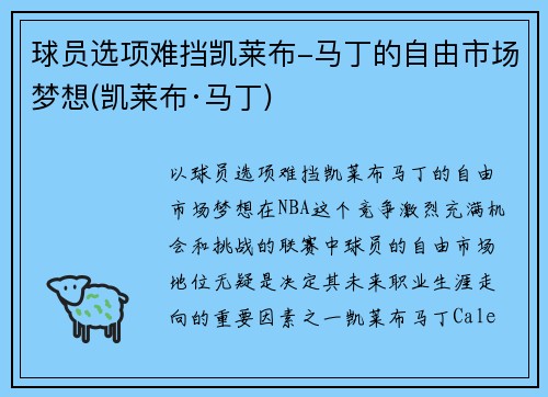 球员选项难挡凯莱布-马丁的自由市场梦想(凯莱布·马丁)