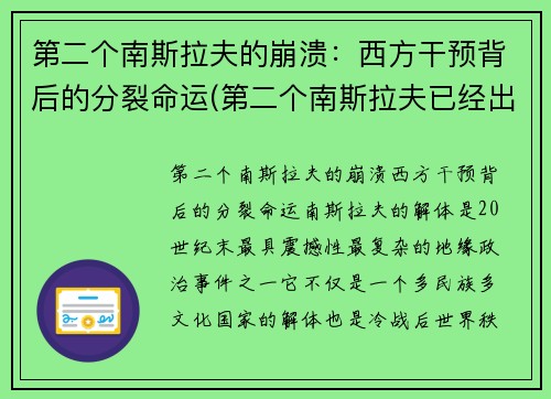 第二个南斯拉夫的崩溃：西方干预背后的分裂命运(第二个南斯拉夫已经出现)