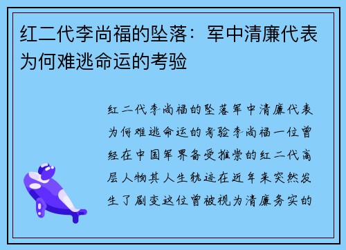 红二代李尚福的坠落：军中清廉代表为何难逃命运的考验