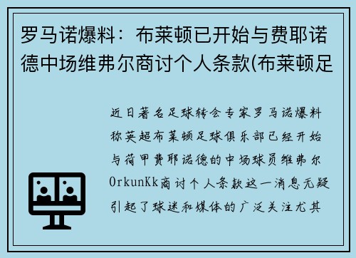 罗马诺爆料：布莱顿已开始与费耶诺德中场维弗尔商讨个人条款(布莱顿足球)