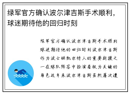 绿军官方确认波尔津吉斯手术顺利，球迷期待他的回归时刻