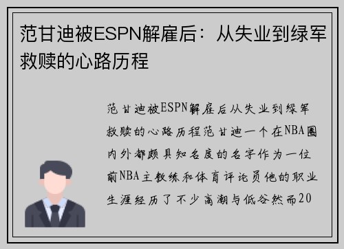 范甘迪被ESPN解雇后：从失业到绿军救赎的心路历程