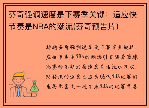 芬奇强调速度是下赛季关键：适应快节奏是NBA的潮流(芬奇预告片)