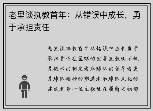 老里谈执教首年：从错误中成长，勇于承担责任