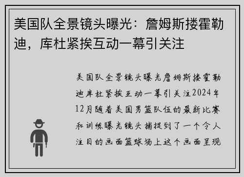 美国队全景镜头曝光：詹姆斯搂霍勒迪，库杜紧挨互动一幕引关注