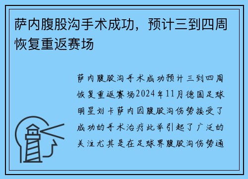 萨内腹股沟手术成功，预计三到四周恢复重返赛场