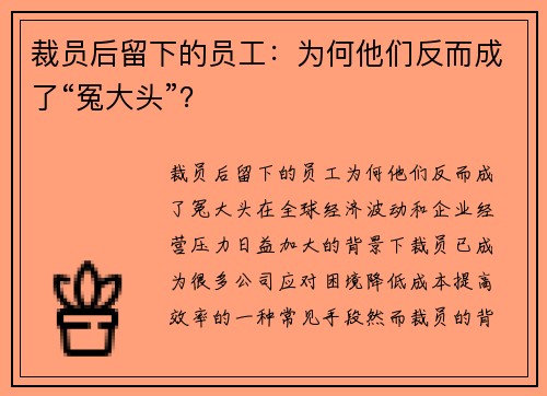 裁员后留下的员工：为何他们反而成了“冤大头”？