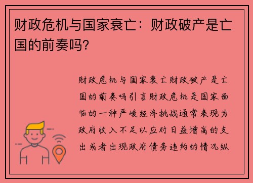 财政危机与国家衰亡：财政破产是亡国的前奏吗？