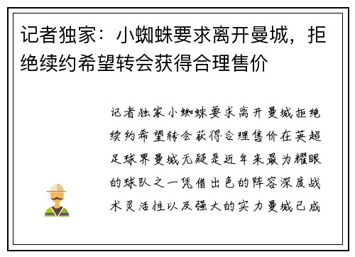 记者独家：小蜘蛛要求离开曼城，拒绝续约希望转会获得合理售价