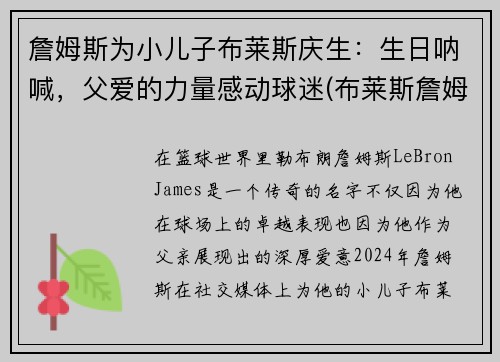 詹姆斯为小儿子布莱斯庆生：生日呐喊，父爱的力量感动球迷(布莱斯詹姆斯出生年月日)