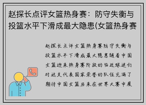 赵探长点评女篮热身赛：防守失衡与投篮水平下滑成最大隐患(女篮热身赛视频)