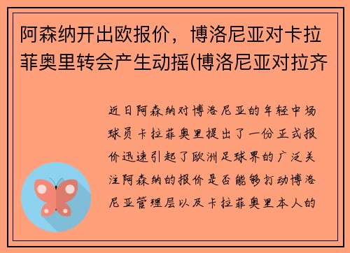 阿森纳开出欧报价，博洛尼亚对卡拉菲奥里转会产生动摇(博洛尼亚对拉齐奥预测)