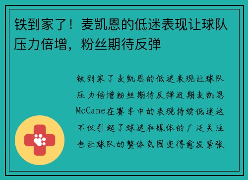 铁到家了！麦凯恩的低迷表现让球队压力倍增，粉丝期待反弹