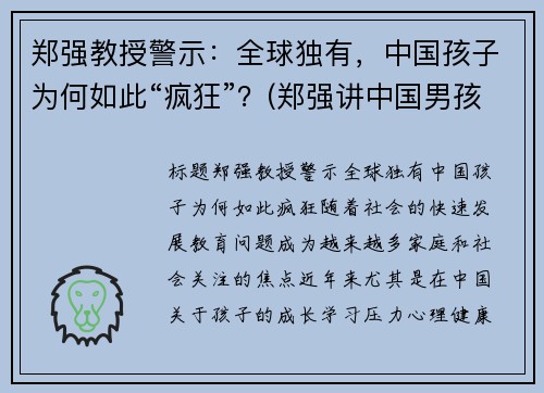 郑强教授警示：全球独有，中国孩子为何如此“疯狂”？(郑强讲中国男孩)