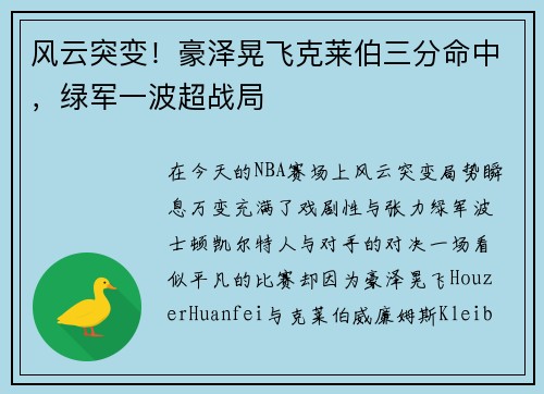 风云突变！豪泽晃飞克莱伯三分命中，绿军一波超战局