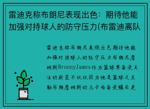 雷迪克称布朗尼表现出色：期待他能加强对持球人的防守压力(布雷迪离队原因)