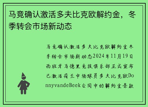 马竞确认激活多夫比克欧解约金，冬季转会市场新动态