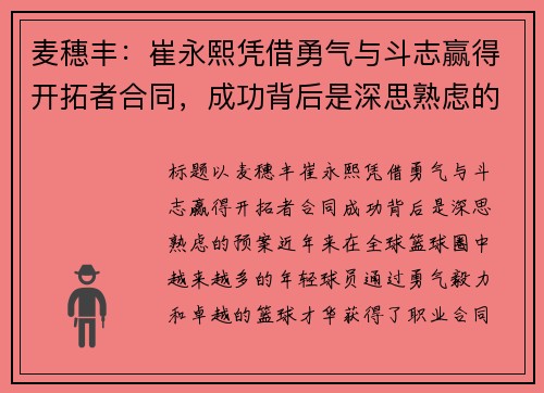 麦穗丰：崔永熙凭借勇气与斗志赢得开拓者合同，成功背后是深思熟虑的预案