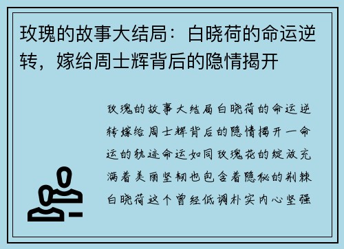 玫瑰的故事大结局：白晓荷的命运逆转，嫁给周士辉背后的隐情揭开