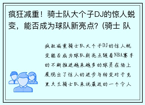 疯狂减重！骑士队大个子DJ的惊人蜕变，能否成为球队新亮点？(骑士 队)