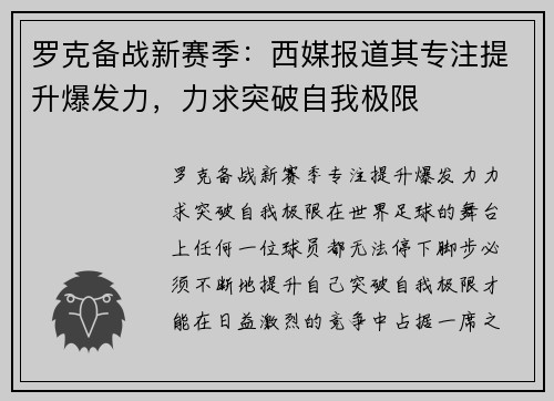 罗克备战新赛季：西媒报道其专注提升爆发力，力求突破自我极限