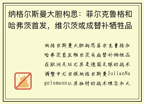 纳格尔斯曼大胆构思：菲尔克鲁格和哈弗茨首发，维尔茨或成替补牺牲品