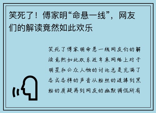 笑死了！傅家明“命悬一线”，网友们的解读竟然如此欢乐