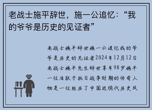 老战士施平辞世，施一公追忆：“我的爷爷是历史的见证者”