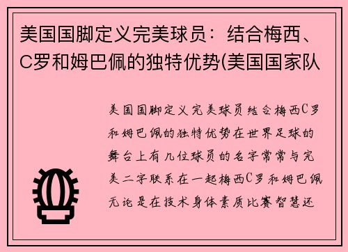 美国国脚定义完美球员：结合梅西、C罗和姆巴佩的独特优势(美国国家队足球队员)