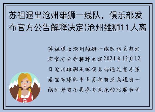 苏祖退出沧州雄狮一线队，俱乐部发布官方公告解释决定(沧州雄狮11人离队)