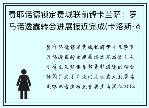 费耶诺德锁定费城联前锋卡兰萨！罗马诺透露转会进展接近完成(卡洛斯·费耶罗)