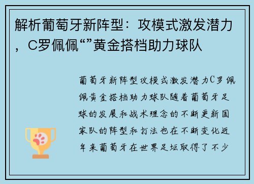 解析葡萄牙新阵型：攻模式激发潜力，C罗佩佩“”黄金搭档助力球队