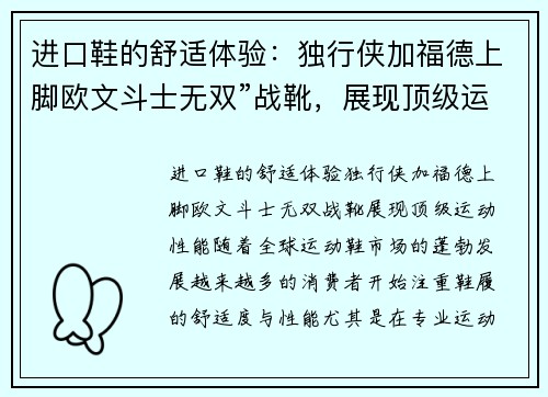 进口鞋的舒适体验：独行侠加福德上脚欧文斗士无双”战靴，展现顶级运动性能