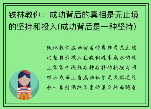 铁林教你：成功背后的真相是无止境的坚持和投入(成功背后是一种坚持)