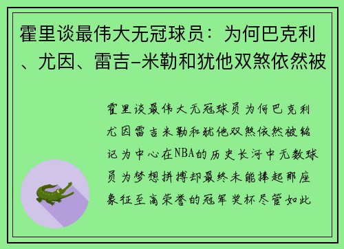 霍里谈最伟大无冠球员：为何巴克利、尤因、雷吉-米勒和犹他双煞依然被铭记