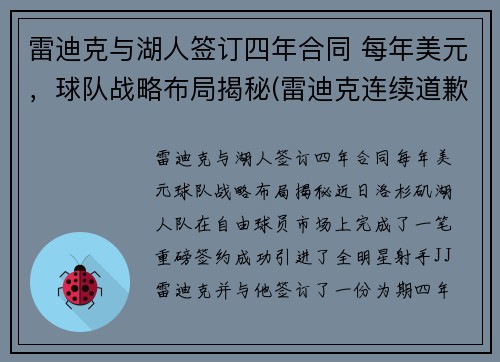 雷迪克与湖人签订四年合同 每年美元，球队战略布局揭秘(雷迪克连续道歉示诚意 nba和腾讯体育冷处理)