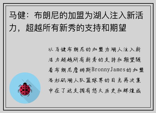 马健：布朗尼的加盟为湖人注入新活力，超越所有新秀的支持和期望