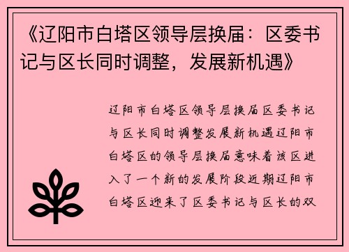 《辽阳市白塔区领导层换届：区委书记与区长同时调整，发展新机遇》