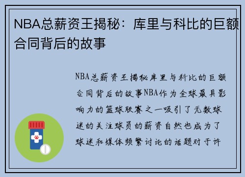 NBA总薪资王揭秘：库里与科比的巨额合同背后的故事