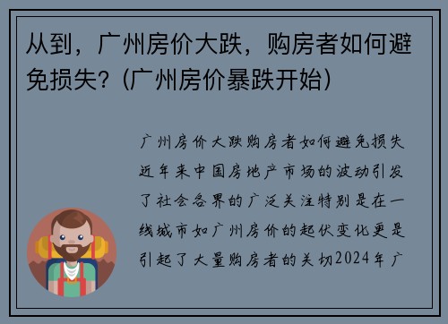 从到，广州房价大跌，购房者如何避免损失？(广州房价暴跌开始)