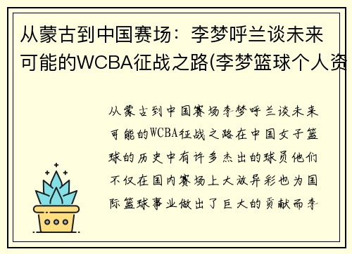 从蒙古到中国赛场：李梦呼兰谈未来可能的WCBA征战之路(李梦篮球个人资料)