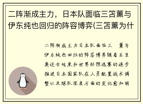 二阵渐成主力，日本队面临三笘薰与伊东纯也回归的阵容博弈(三笘薰为什么不能打首发)