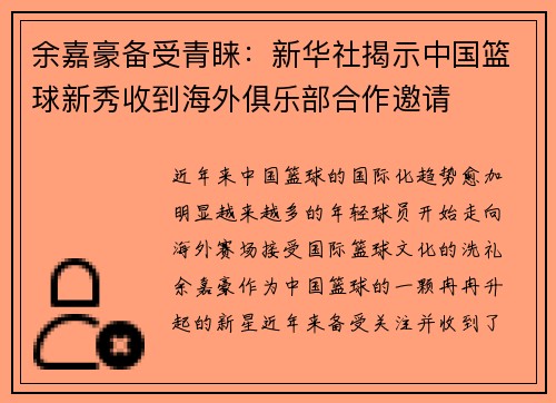 余嘉豪备受青睐：新华社揭示中国篮球新秀收到海外俱乐部合作邀请