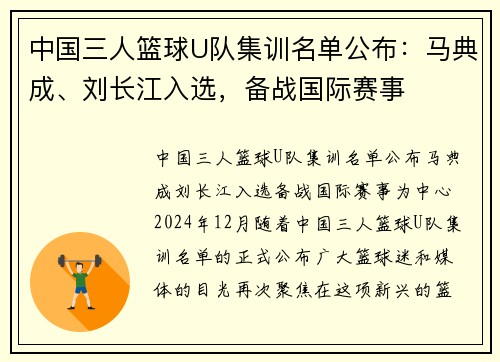 中国三人篮球U队集训名单公布：马典成、刘长江入选，备战国际赛事