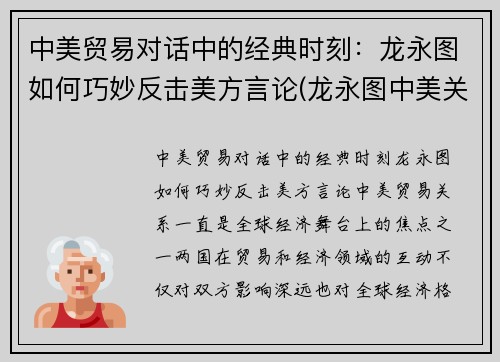 中美贸易对话中的经典时刻：龙永图如何巧妙反击美方言论(龙永图中美关系最新演讲 视频)